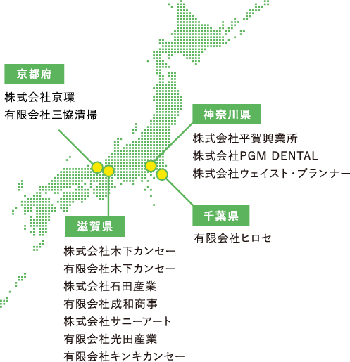 [日本地図に支社をマッピング] 滋賀県 :  株式会社木下カンセー / 有限会社木下カンセー / 株式会社石田産業  / 有限会社成和商事 / 株式会社サニーアート / 有限会社光田産業 / 有限会社キンキカンセー|京都府 : 株式会社京環 / 有限会社三協清掃|神奈川県 : 株式会社平賀興業所 / 株式会社PGM DENTAL / 株式会社ウェイスト・プランナー|千葉県 : 有限会社ヒロセ